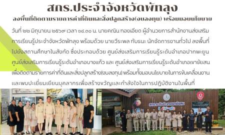 ติดตามรายการค่าที่ดินและสิ่งปลูกสร้าง(งบลงทุน) พร้อมทั้งมอบนโยบาย