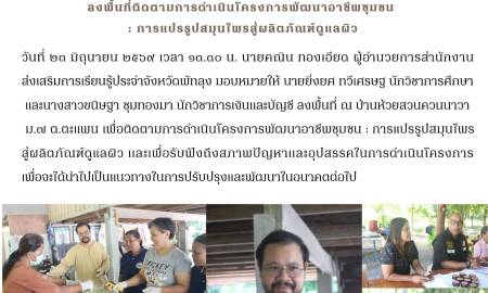 ติดตามการดำเนินโครงการพัฒนาอาชีพชุมชน : การแปรรูปสมุนไพรสู่ผลิตภัณฑ์ดูแลผิว