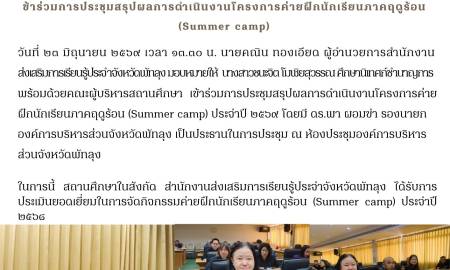 ประชุมสรุปผลการดำเนินงานโครงการ (Summer camp)