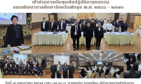 เข้าร่วมการประชุมเชิงปฏิบัติการทบทวน แผนพัฒนาการศึกษาจังหวัดพัทลุง พ.ศ. ๒๕๖๖ - ๒๕๗๐