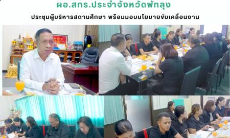 ประชุมผู้บริหารสถานศึกษา