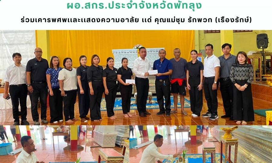 ร่วมเคารพศพเเละเเสดง ความอาลัย เเด่ คุณแม่ชุม รักพวก (เรืองรักษ์)