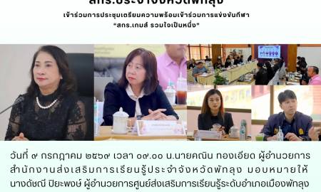 เข้าร่วมการประชุมเตรียมความพร้อมเข้าร่วมการแข่งขันกีฬา “สกร.เกมส์ รวมใจเป็นหนึ่ง”