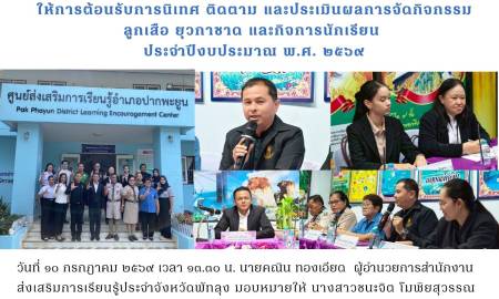 ให้การต้อนรับการนิเทศ ติดตาม และประเมินผลการจัดกิจกรรมลูกเสือ ยุวกาชาด และกิจการนักเรียน ประจำปีงบประมาณ พ.ศ. ๒๕๖๙