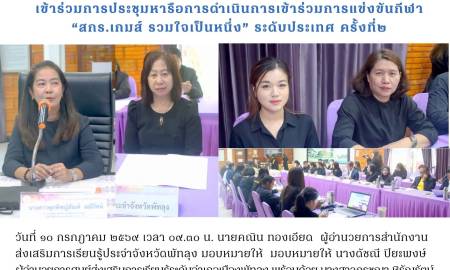 เข้าร่วมการประชุมหารือการดำเนินการเข้าร่วมการแข่งขันกีฬา “สกร.เกมส์ รวมใจเป็นหนึ่ง” ระดับประเทศ ครั้งที่๒