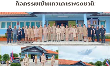 กิจกรรมเข้าแถวเคารพธงชาติ