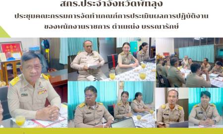 ประชุมคณะกรรมการจัดทำเกณฑ์การประเมินผลการปฏิบัติงาน ของพนักงานราชการ ตำเเหน่ง บรรณารักษ์