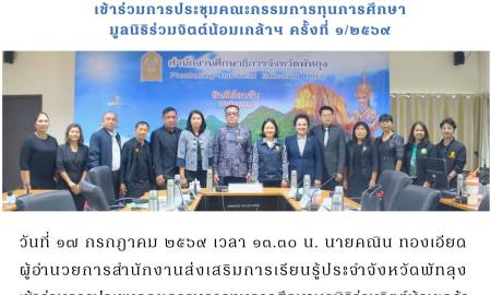 เข้าร่วมการประชุมคณะกรรมการทุนการศึกษา มูลนิธิร่วมจิตต์น้อมเกล้าฯ ครั้งที่ ๑/๒๕๖๙