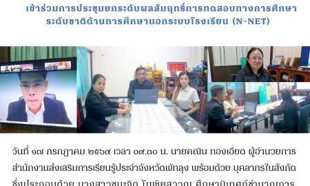 เข้าร่วมการประชุมยกระดับผลสัมฤทธิ์การทดสอบทางการศึกษาระดับชาติ ด้านการศึกษานอกระบบโรงเรียน (N-NET)